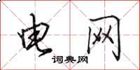 田英章電網行書怎么寫