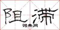 駱恆光阻滯隸書怎么寫