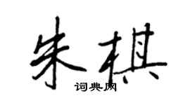 王正良朱棋行書個性簽名怎么寫