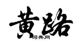 胡問遂黃路行書個性簽名怎么寫
