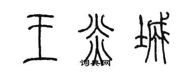 陳墨王炎城篆書個性簽名怎么寫