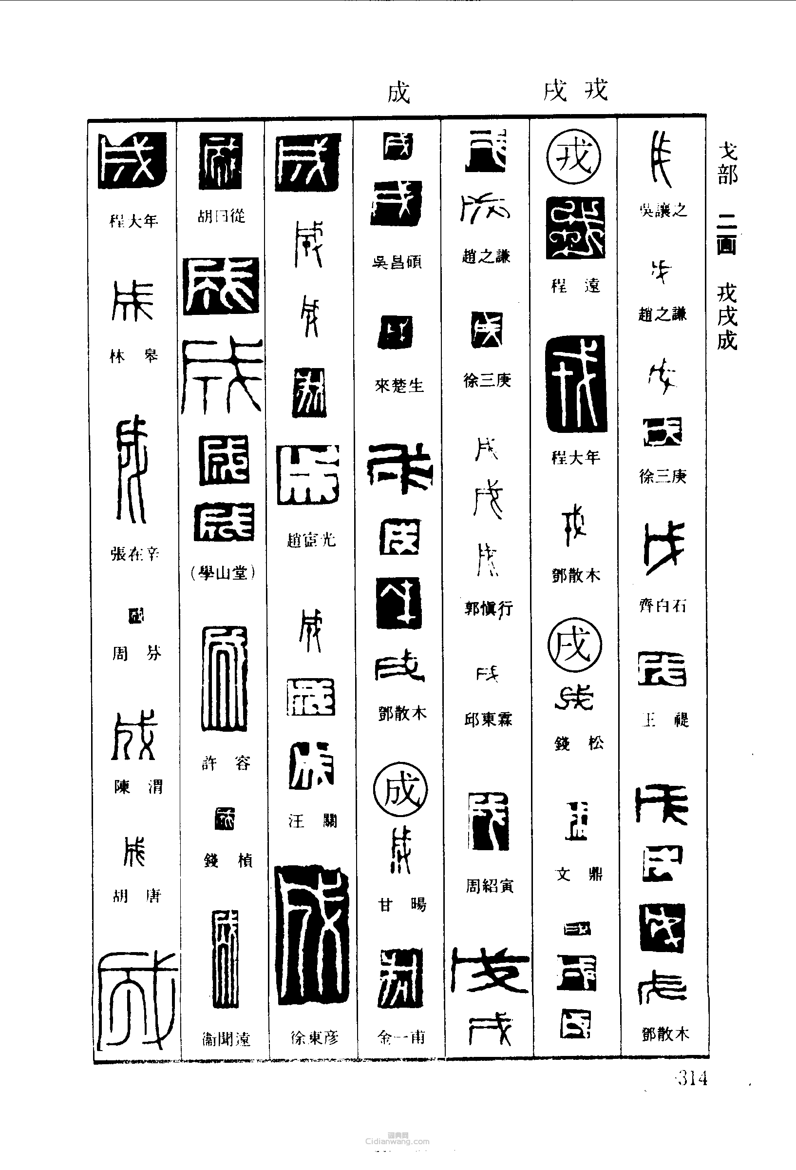 “戊戎戌成”篆刻印章