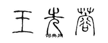 陳聲遠王先蓉篆書個性簽名怎么寫