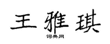 袁強王雅琪楷書個性簽名怎么寫