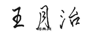 駱恆光王月治行書個性簽名怎么寫