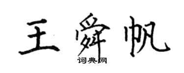 何伯昌王舜帆楷書個性簽名怎么寫