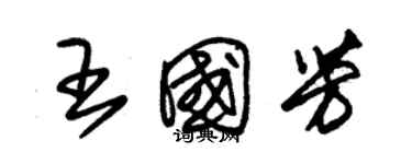 朱錫榮王國芳草書個性簽名怎么寫