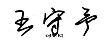 朱錫榮王守予草書個性簽名怎么寫