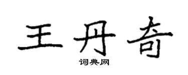 袁強王丹奇楷書個性簽名怎么寫