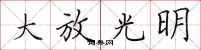田英章大放光明楷書怎么寫