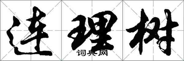 胡問遂連理樹行書怎么寫