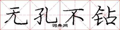 龐中華無孔不鑽楷書怎么寫