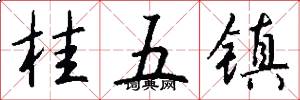 桂五鎮怎么寫好看