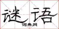駱恆光謎語隸書怎么寫