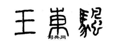 曾慶福王東帆篆書個性簽名怎么寫