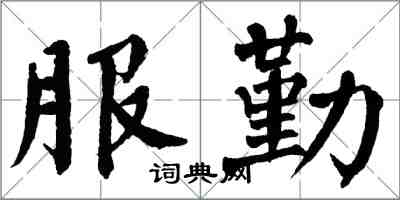 翁闓運服勤楷書怎么寫