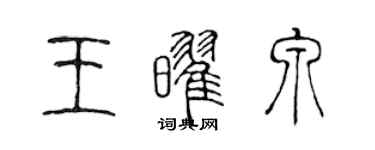 陳聲遠王耀泉篆書個性簽名怎么寫