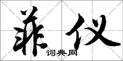 胡問遂菲儀行書怎么寫