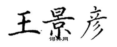 丁謙王景彥楷書個性簽名怎么寫