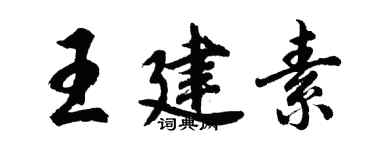 胡問遂王建素行書個性簽名怎么寫