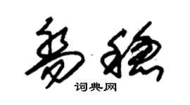 朱錫榮喬穩草書個性簽名怎么寫