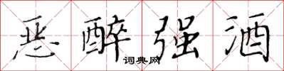 黃華生惡醉強酒楷書怎么寫