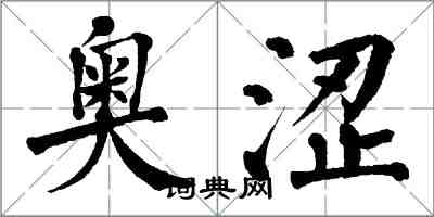 翁闓運奧澀楷書怎么寫