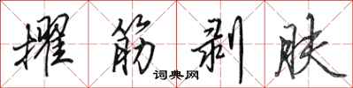 田英章擢筋剝膚行書怎么寫
