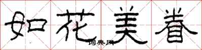 柯春海如花美眷隸書怎么寫