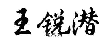 胡問遂王銳潛行書個性簽名怎么寫