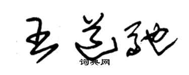 朱錫榮王道馳草書個性簽名怎么寫