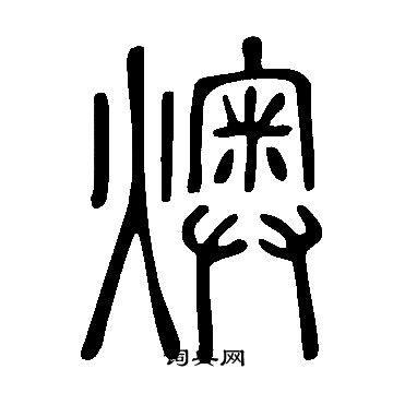 說文解字寫的燠