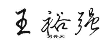 駱恆光王裕強行書個性簽名怎么寫