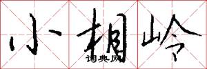 小相嶺怎么寫好看
