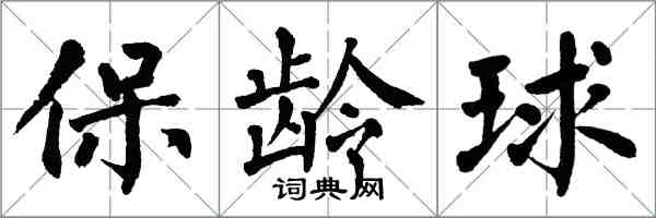 翁闓運保齡球楷書怎么寫