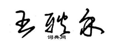 朱錫榮王耿介草書個性簽名怎么寫