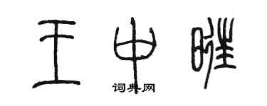 陳墨王中旺篆書個性簽名怎么寫