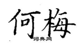 丁謙何梅楷書個性簽名怎么寫