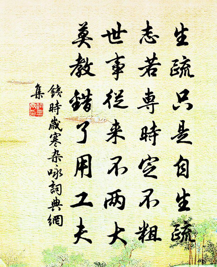 錢時歲寒雜詠書法作品欣賞