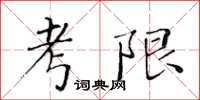 黃華生考限楷書怎么寫