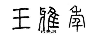 曾慶福王雅年篆書個性簽名怎么寫