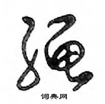 鄧散木寫的硬筆行書繩