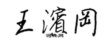 王正良王濱岡行書個性簽名怎么寫