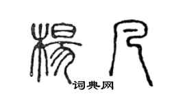 陳聲遠楊凡篆書個性簽名怎么寫