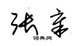 朱錫榮張章草書個性簽名怎么寫