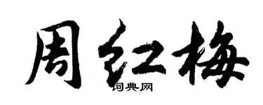 胡問遂周紅梅行書個性簽名怎么寫