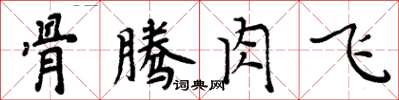 周炳元骨騰肉飛楷書怎么寫