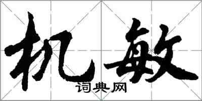 胡問遂機敏行書怎么寫