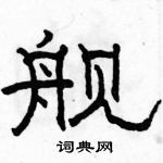 駱恆光寫的硬筆隸書艦