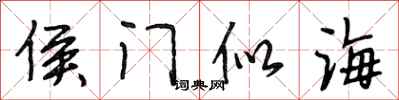 段相林侯門似海行書怎么寫